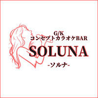 SOLUNA - 静岡市 紺屋町のコンカフェ