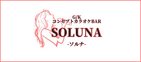 SOLUNA・ソルナ - 静岡市 紺屋町のコンカフェ