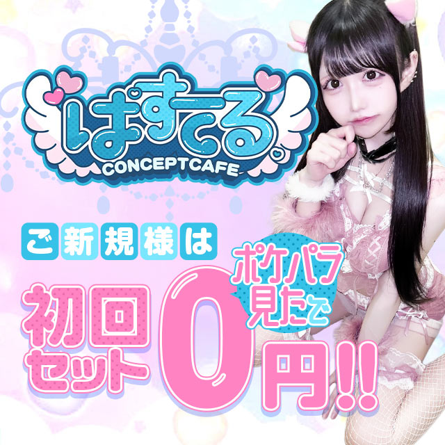 ぱすてる。 - 東武宇都宮のコンカフェ