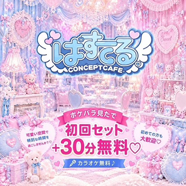 ぱすてる。 - 東武宇都宮のアイドル系コンカフェ
