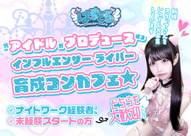 ポケパラ体入 ぱすてる。 - 東武宇都宮のコンカフェスタッフ募集