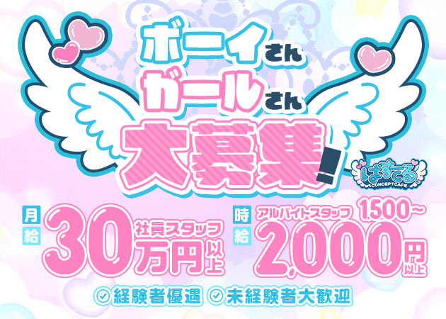 東武宇都宮のコンカフェ求人/アルバイト情報「ぱすてる。」