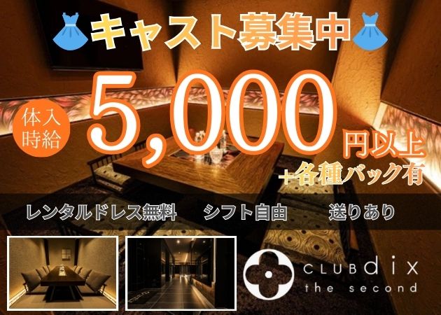 鹿児島県・天文館キャバクラ・dix the secondの求人
