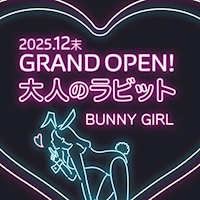 大人のラビット - 春日井のガールズバー