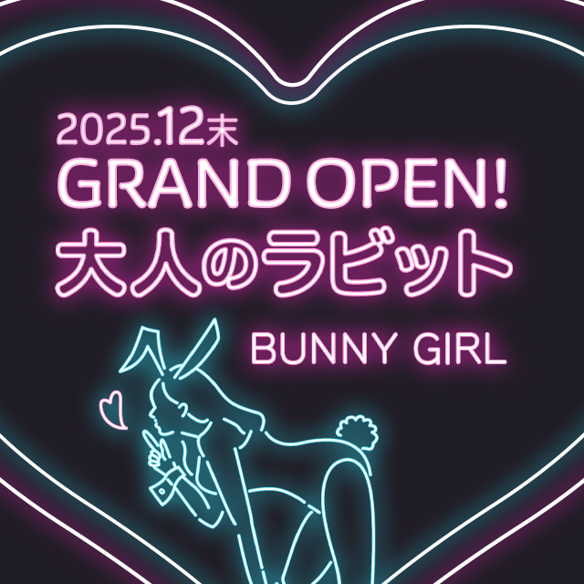 大人のラビット - 春日井のガールズバー