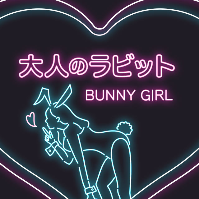 大人のラビット - 春日井のガールズバー