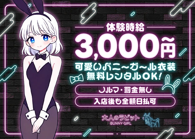 大人のラビット 職種：カウンターレディ
