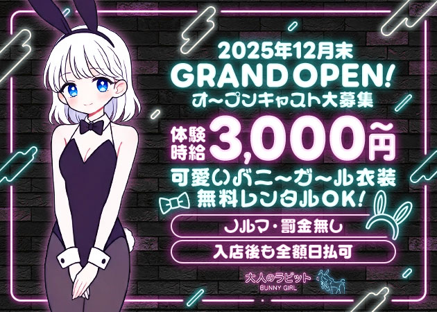 春日井ガールズバー・大人のラビットの求人