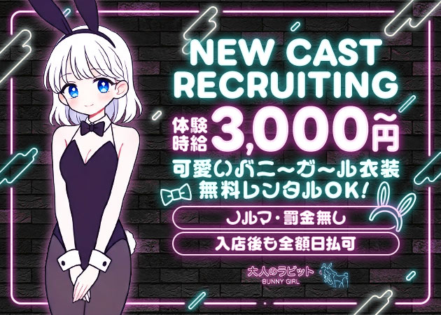 春日井ガールズバー・大人のラビットの求人