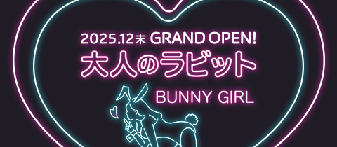 大人のラビット - 春日井のガールズバー