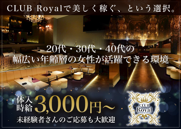盛岡キャバクラ・CLUB Royalの求人