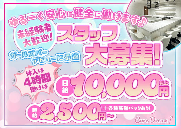ポケパラ体入 Cure Dream・キュアドリーム - 綱島駅西口のガールズバースタッフ募集