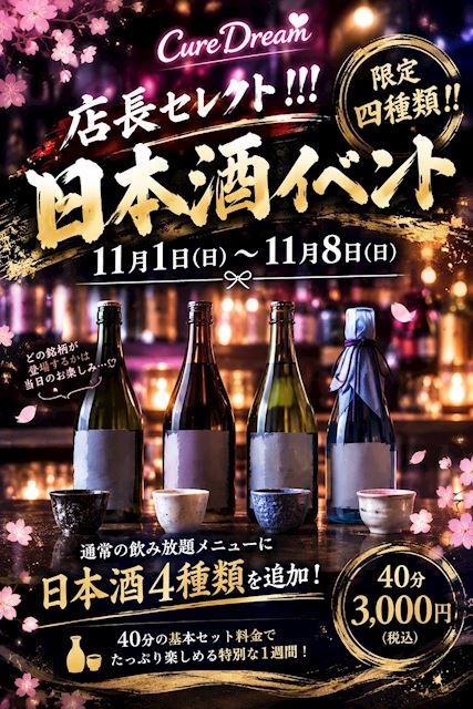 ピックアップニュース 【11/1～8】日本酒イベント🍶✨