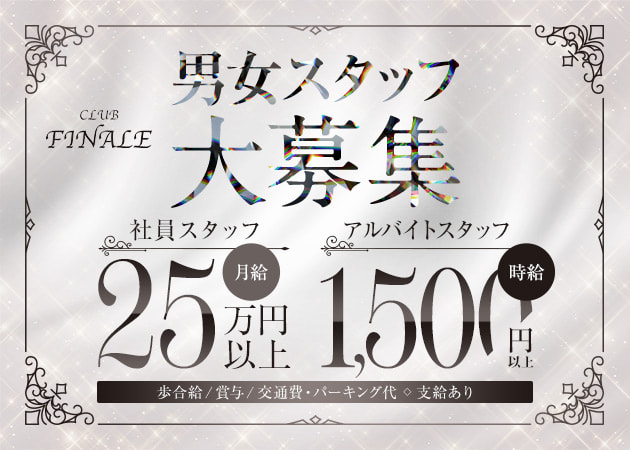 小山・東口のパブ/スナック求人/アルバイト情報「CLUB FINALE」