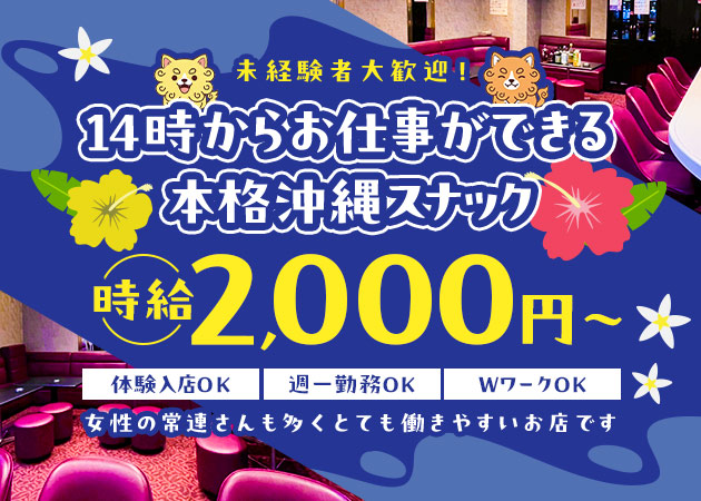 すなっくおきなわ2号店 職種：カウンターレディ