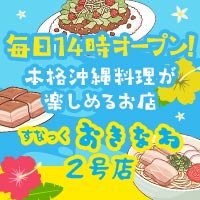 すなっくおきなわ2号店 - 名古屋 栄の沖縄スナック