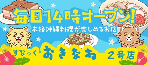 すなっくおきなわ2号店 - 名古屋 栄のスナック