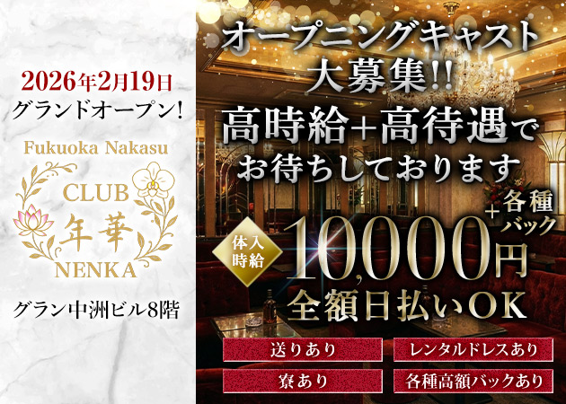 中洲キャバクラ・CLUB 年華（NENKA）の求人