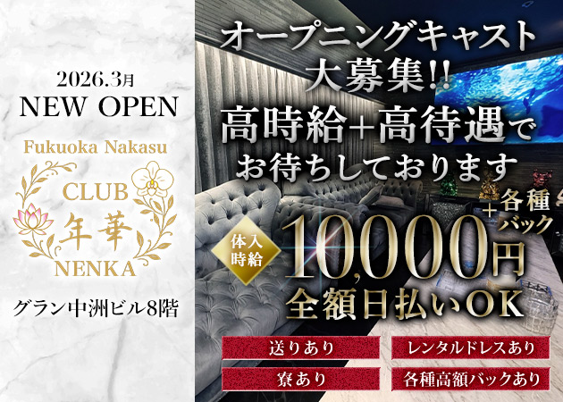 中洲キャバクラ・CLUB 年華（NENKA）の求人