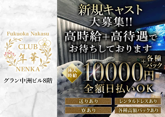 CLUB 年華（NENKA） 職種：フロアレディ
