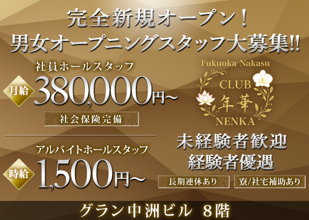 中洲のキャバクラ求人/アルバイト情報「CLUB 年華（NENKA）」