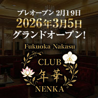 店舗写真 CLUB 年華(NENKA)・ネンカ - 中洲のキャバクラ