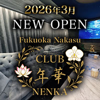 店舗写真 CLUB 年華(NENKA)・ネンカ - 中洲のキャバクラ