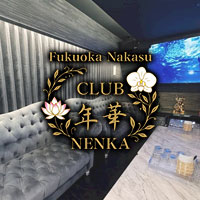 店舗写真 CLUB 年華(NENKA)・ネンカ - 中洲のキャバクラ