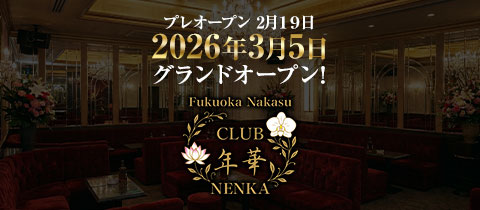 CLUB 年華（NENKA）・ネンカ - 中洲のキャバクラ