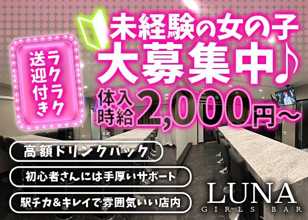 山梨ガールズバー・LUNAの求人