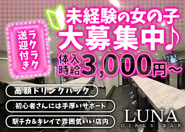 富士吉田市ガールズバー・LUNAの求人