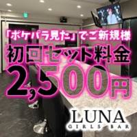 LUNA - 山梨のガールズバー