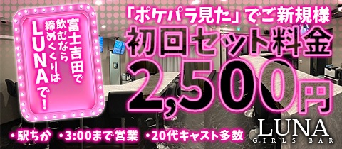 LUNA・ルナ - 富士吉田市のガールズバー