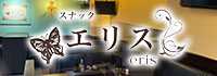 スナック エリス-eris-