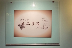 スナック エリス-eris- - 長崎市・思案橋のスナック 店舗写真