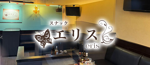 スナック エリス-eris- - 長崎市・思案橋のスナック