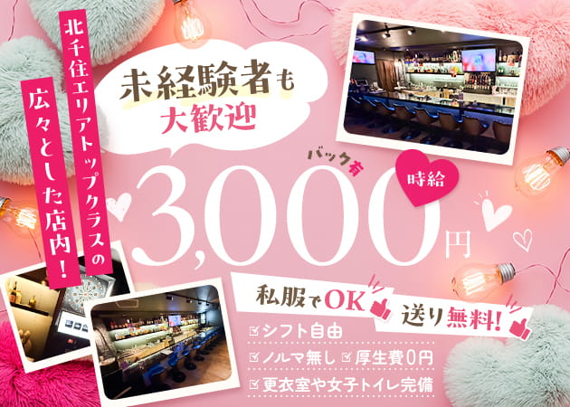 北千住ガールズバー・Pinkyの求人