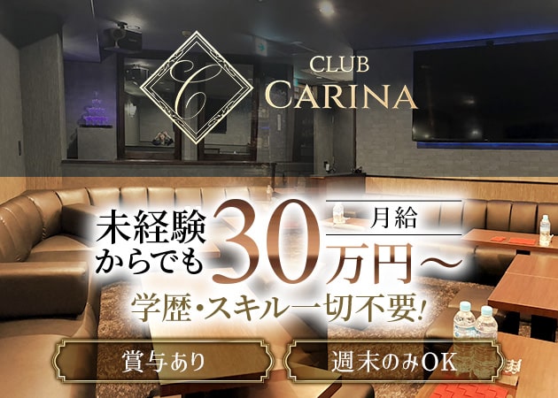 柏駅 東口のキャバクラ求人/アルバイト情報「CLUB CARINA」