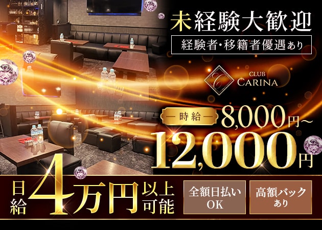 柏駅 東口キャバクラ・CLUB CARINAの求人