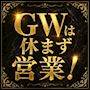 ピックアップニュース GWは休まず営業いたします🥂✨