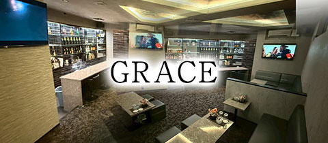 GRACE・グレイス - 飯塚のスナック
