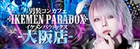 ～男装コンカフェ～イケメンパラドックス大阪店