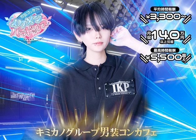 ～男装コンカフェ～イケメンパラドックス大阪店 職種：カウンターレディ