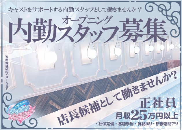 ミナミのコンカフェ求人/アルバイト情報「～男装コンカフェ～イケメンパラドックス大阪店」
