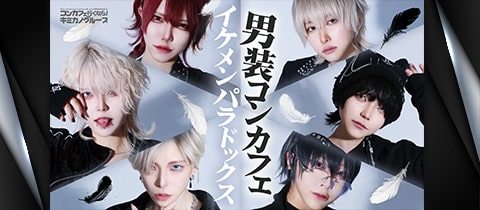 ～男装コンカフェ～イケメンパラドックス大阪店 - ミナミのコンカフェ