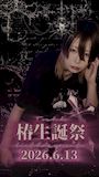 ピックアップニュース ✨ 椿生誕✨