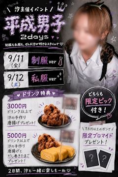 🎀✨ 平成男子 2days イベント開催 ✨🎀