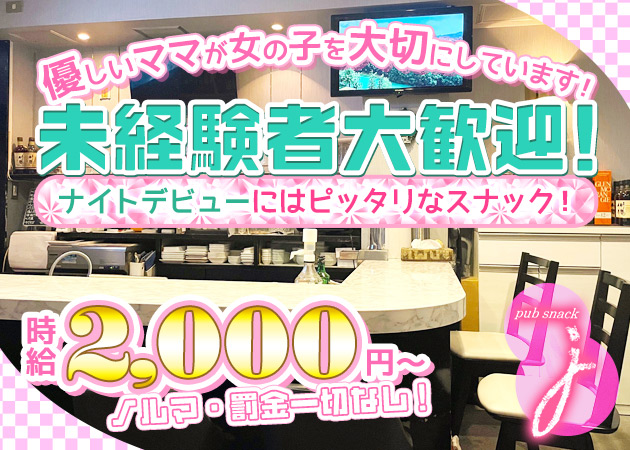 pub snack J 職種：フロアレディ