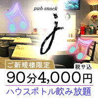 pub snack J - 池袋西口(北)のスナック