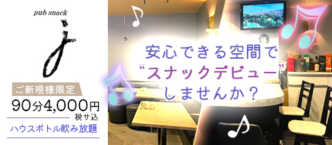 pub snack J・ジェイ - 池袋西口(北)のパブ/スナック